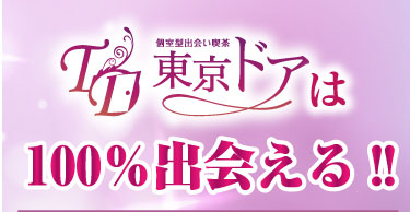 個室型出会い喫茶東京ドアは働きやすさ100%