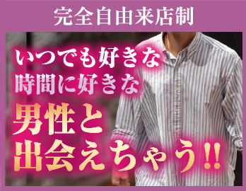 完全自由来店制 いつでも好きな時間に好きな男性と出会えちゃう!!
