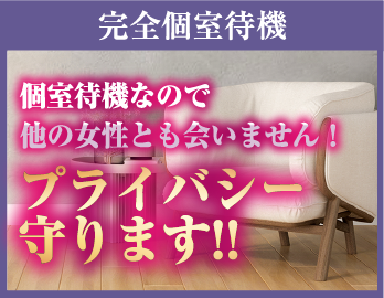 完全個室待機 個室待機なので他の女性とも会いません!プライバシー守ります!!