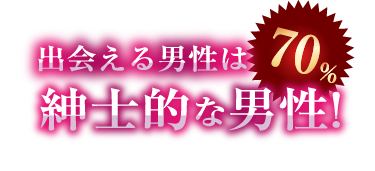 出会える男性は70%紳士的な男性!